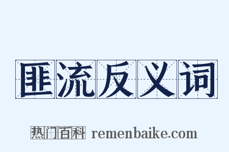 匪流反义词是什么意思的图片